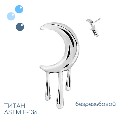 Топ Moon Drops безрезьбовой